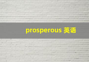 prosperous 英语